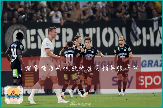 宫鲁鸣与两位教练共同辅导张子宇