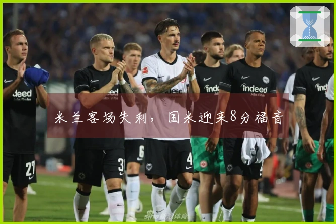 米兰客场失利，国米迎来8分福音