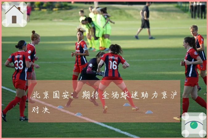 北京国安：期待全场球迷助力京沪对决