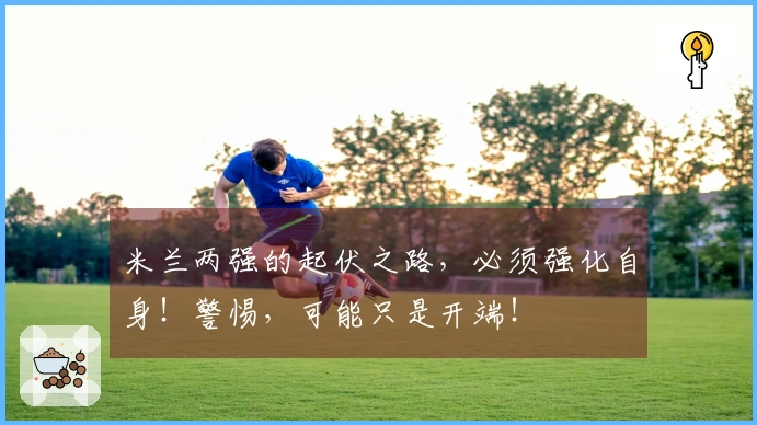 米兰两强的起伏之路，必须强化自身！警惕，可能只是开端！