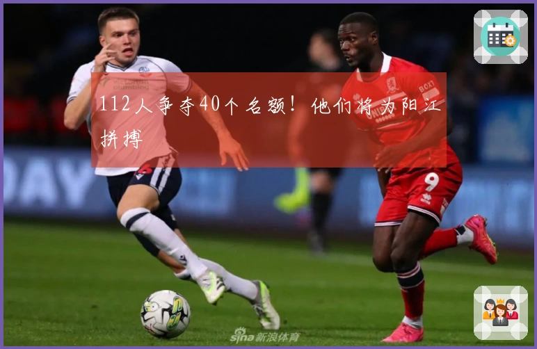 112人争夺40个名额！他们将为阳江拼搏