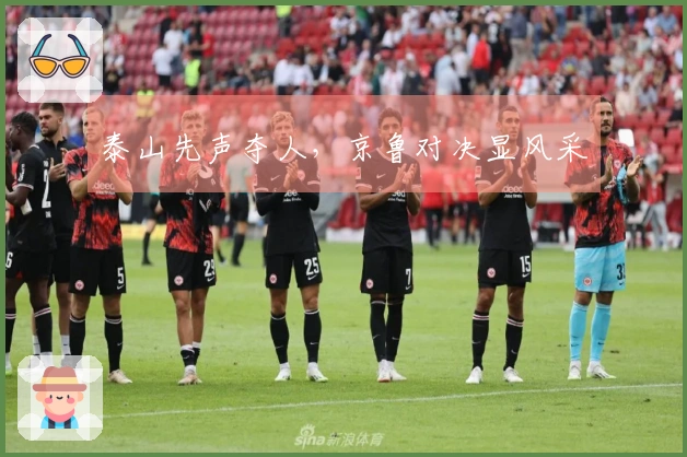 泰山先声夺人，京鲁对决显风采