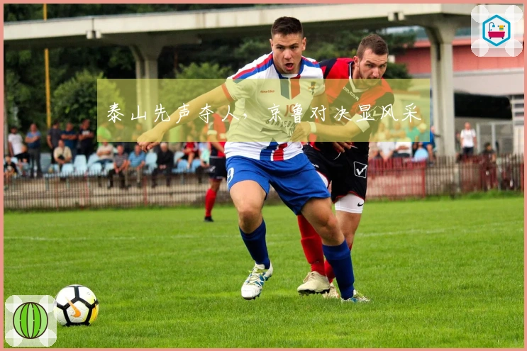 泰山先声夺人，京鲁对决显风采