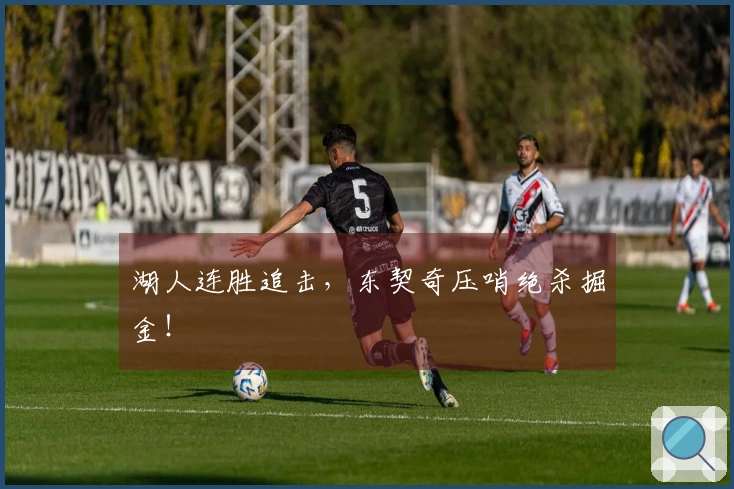 湖人连胜追击,东契奇压哨绝杀掘金!