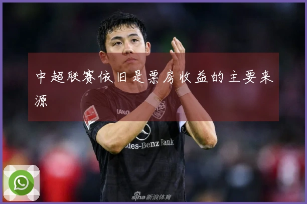 中超联赛依旧是票房收益的主要来源