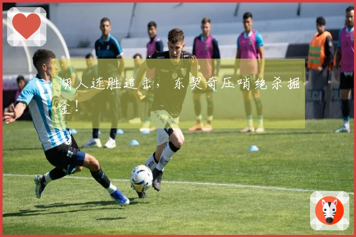 湖人连胜追击，东契奇压哨绝杀掘金！