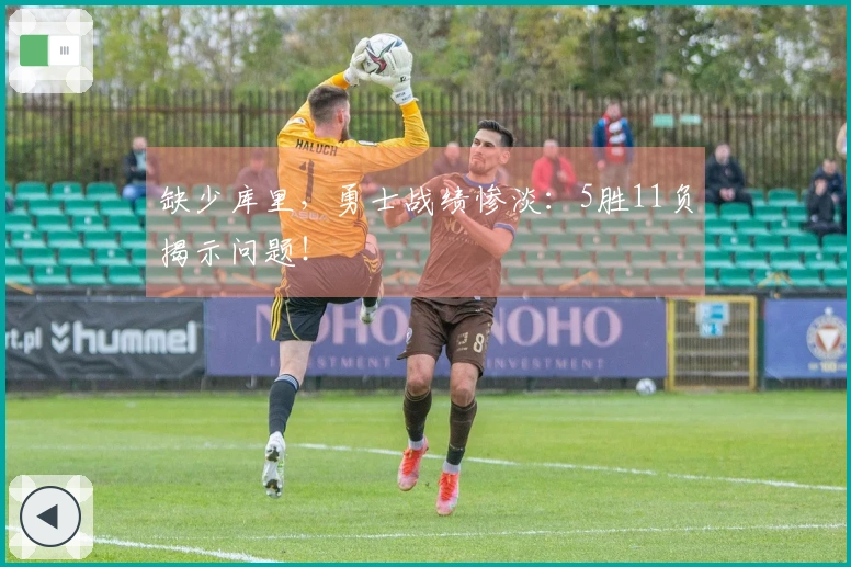 缺少库里，勇士战绩惨淡：5胜11负揭示问题！