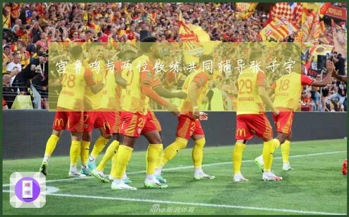 宫鲁鸣与两位教练共同辅导张子宇