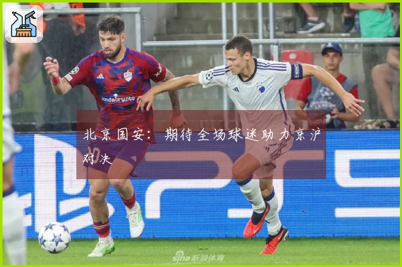 北京国安：期待全场球迷助力京沪对决